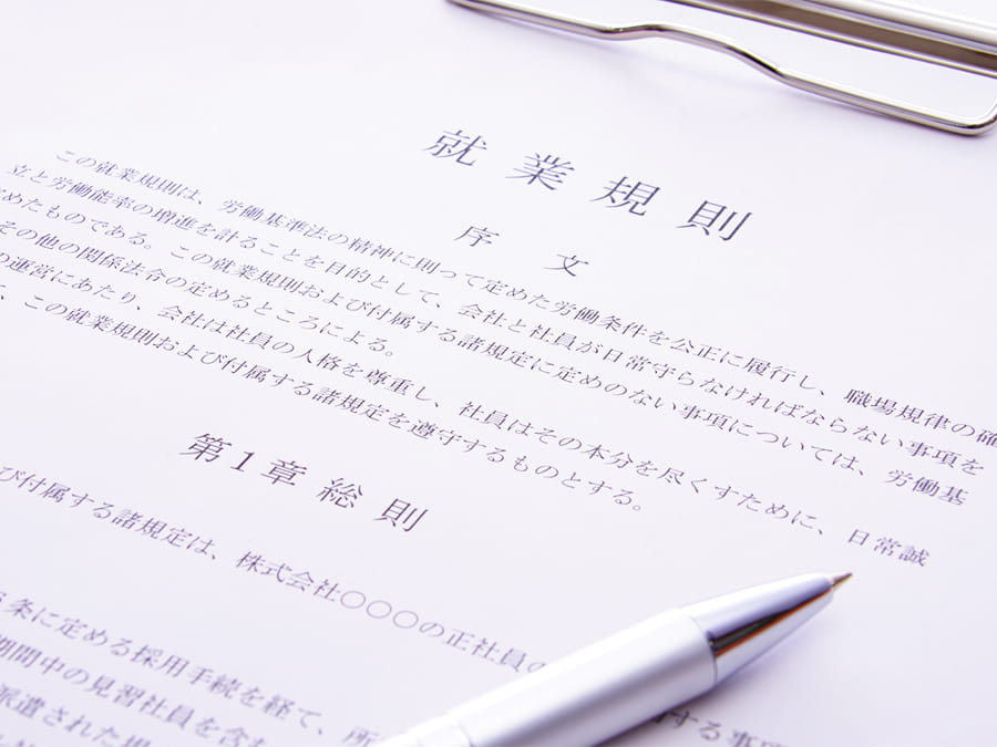 就業規則と書かれた書類とボールペン